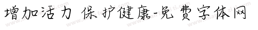 增加活力 保护健康字体转换